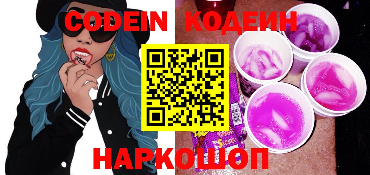 Кодеиновый сироп Lean Purple Drank Елец